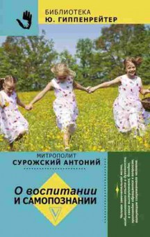 Книга О воспитании и самопознании (Митрополит Сурожский Антоний), б-7794, Баград.рф